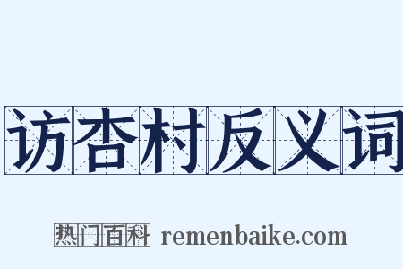 访杏村反义词是什么意思的图片